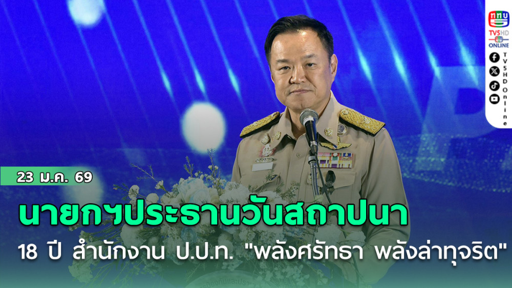 นายกฯเป็นประธานวันสถาปนา ครบรอบ 18 ปี สํานักงาน ป.ป.ท. "พลังศรัทธา พลังล่าทุจริต"