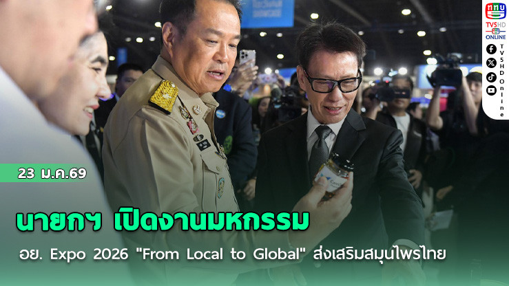 นายกฯ เปิดงานมหกรรม อย. Expo 2026 "From Local to Global" ส่งเสริมสมุนไพรไทย
