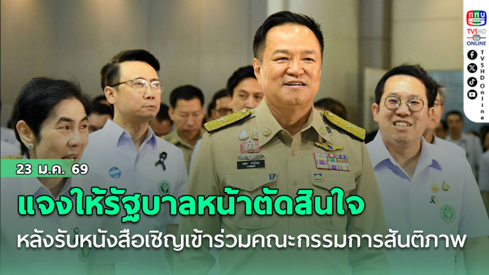 'นายกฯ'เผยรับหนังสือเชิญเข้าร่วมคณะกรรมการสันติภาพแล้ว แจงให้รัฐบาลหน้าตัดสินใจ