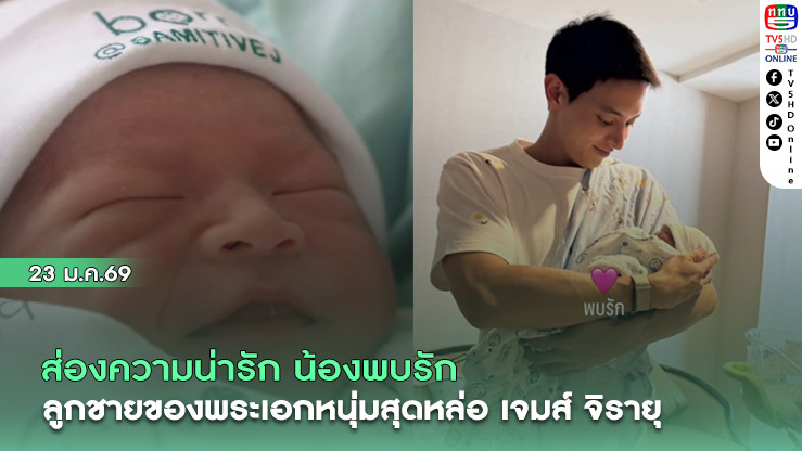 ส่องความน่ารัก น้องพบรัก ลูกชายพระเอกหนุ่มสุดหล่อ  เจมส์ จิรายุ