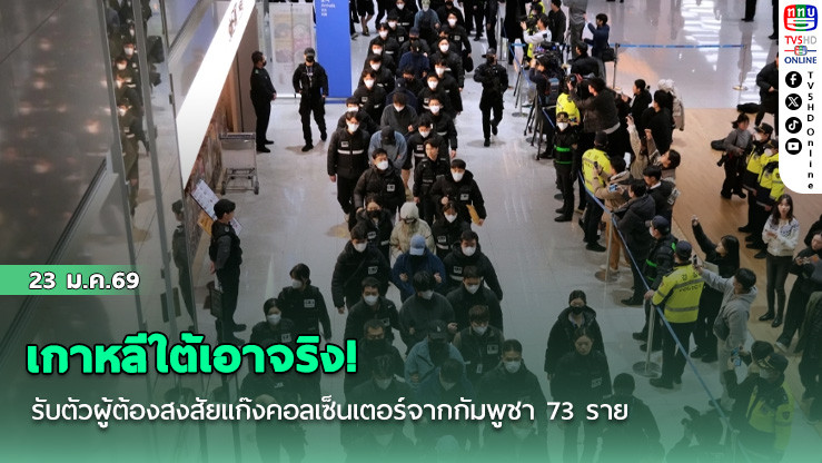 เกาหลีใต้เอาจริง! รับตัวผู้ต้องสงสัยแก๊งคอลเซ็นเตอร์จากกัมพูชา 73 ราย
