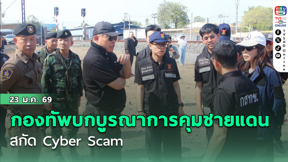 กองทัพบกบูรณาการคุมชายแดน สกัด Cyber Scam