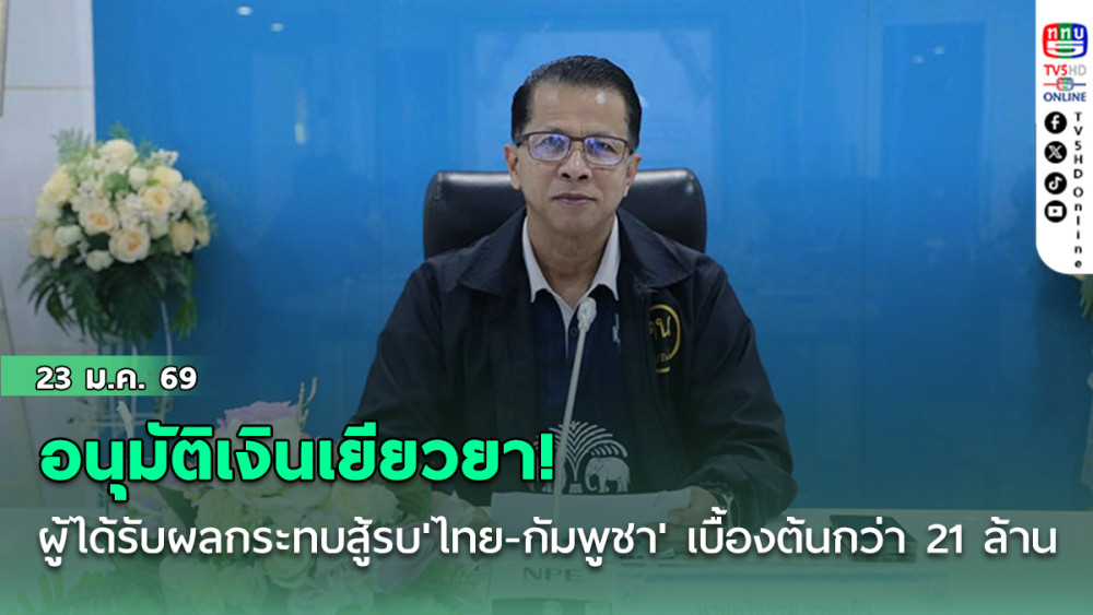 อนุมัติเงินเยียวยา! ผู้ได้รับผลกระทบสู้รบ'ไทย-กัมพูชา' เบื้องต้นกว่า21ล้านบาท