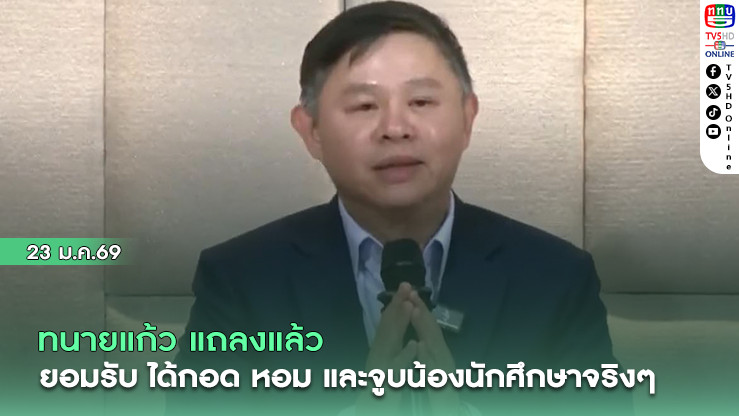 ทนายแก้ว แถลงแล้ว ยอมรับ ได้กอด หอม และจูบน้องนักศึกษาจริงๆ