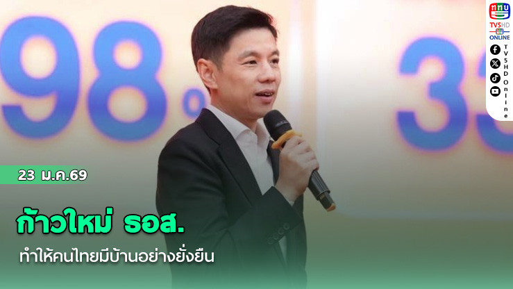 ก้าวใหม่ ธอส.ทําให้คนไทยมีบ้านอย่างยั่งยืน