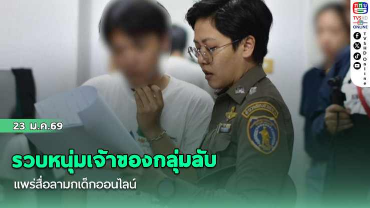 รวบหนุ่มเจ้าของกลุ่มลับ แพร่สื่อลามกเด็กออนไลน์