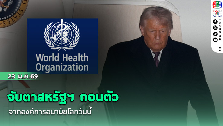 จับตาสหรัฐฯ ถอนตัวจากองค์การอนามัยโลกวันนี้ ทรัมป์ เมินจ่ายค่าธรรมเนียม 260 ล้านดอลลาร์