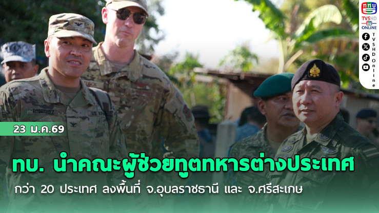 ทบ. นําคณะผู้ช่วยทูตทหารต่างประเทศกว่า 20 ประเทศ ลงพื้นที่ จ.อุบลราชธานี และ จ.ศรีสะเกษ