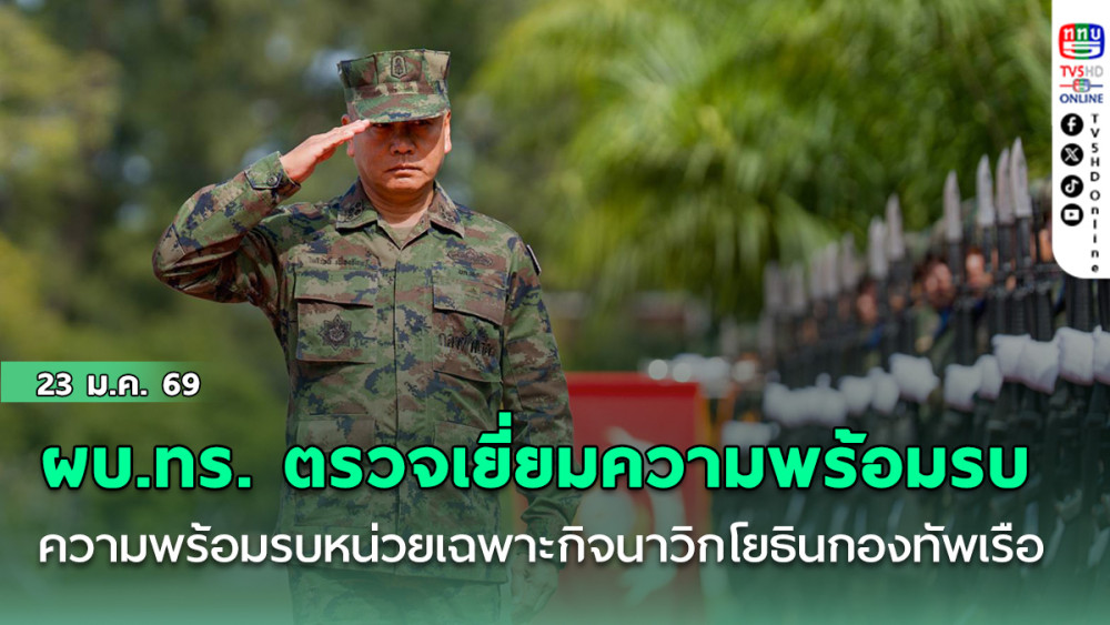 ผบ.ทร. ตรวจเยี่ยมความพร้อมรบหน่วยเฉพาะกิจนาวิกโยธินกองทัพเรือ