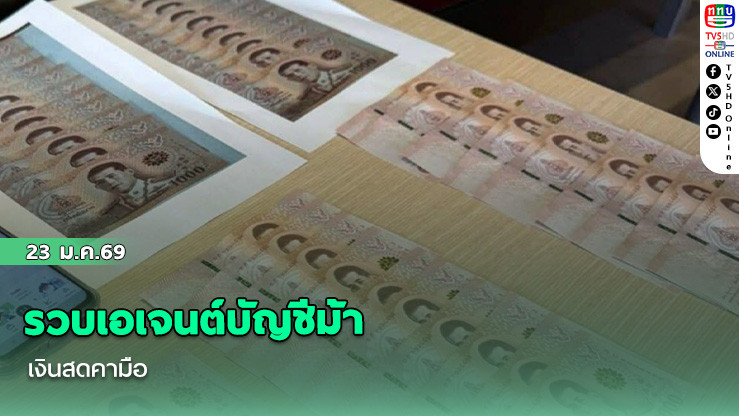 รวบเอเจนต์บัญชีม้าเงินสดคามือ