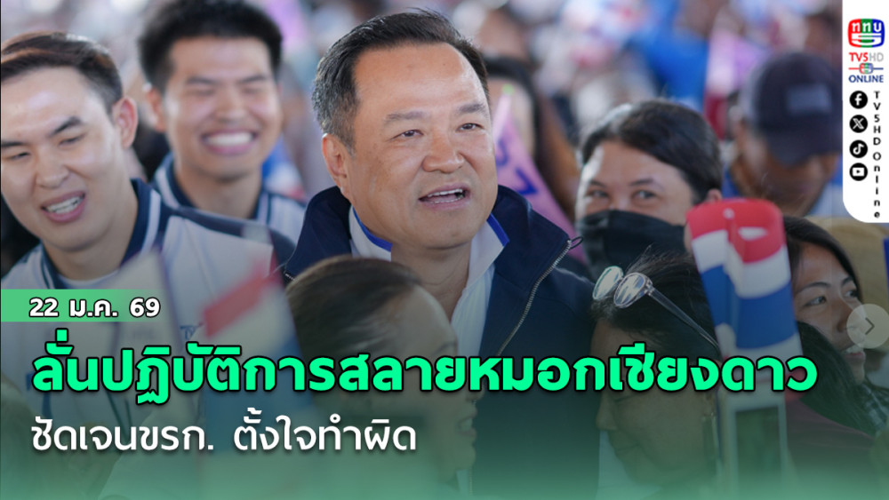 นายกฯลั่นปฏิบัติการสลายหมอกเชียงดาว ชัดเจนขรก. ตั้งใจทําผิด