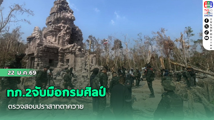 ทภ.2จับมือกรมศิลป์ตรวจสอบปราสาทตาควาย พร้อมลําเลียงซากหินที่พังถล่ม ออกมาตรวจสอบสภาพ