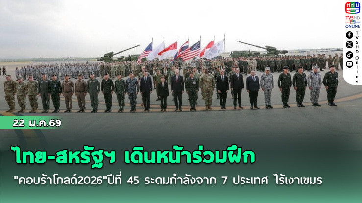 ไทย-สหรัฐฯ เดินหน้าร่วมฝึก"คอบร้าโกลด์2026"ปีที่ 45  ระดมกําลัง 8,000 นาย จาก 7 ประเทศ ไร้เงาเขมร