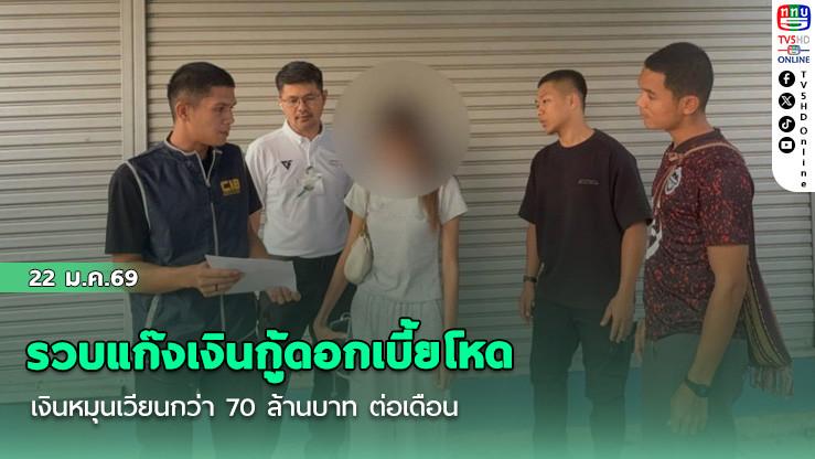 รวบแก๊งเงินกู้ดอกเบี้ยโหด  เงินหมุนเวียนกว่า 70 ล้านบาท ต่อเดือน