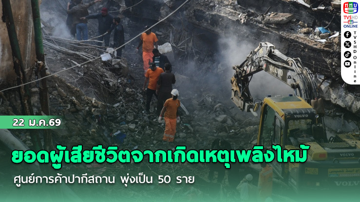ยอดผู้เสียชีวิตจากเกิดเหตุเพลิงไหม้ศูนย์การค้าปากีสถาน พุ่งเป็น 50 ราย