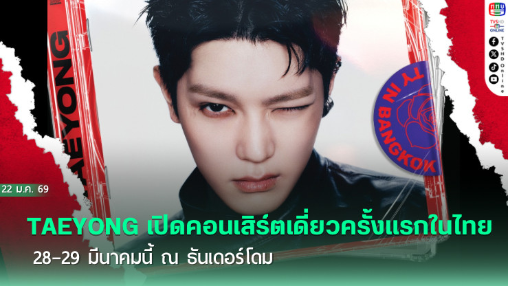 แทยง NCT เตรียมพบแฟนไทย ล็อกคิว! 28-29 มี.ค. เจอกัน