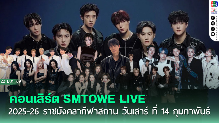 ทัพศิลปิน EXO, NCT, aespa บุกราชมังคลา  งาน SMTOWN LIVE BANGKOK 2026