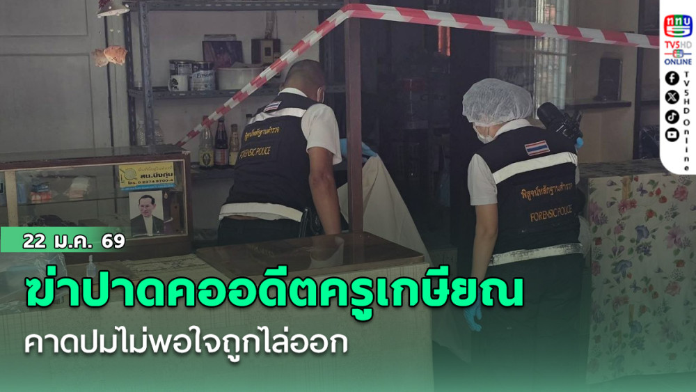 ฆ่าปาดคอ อดีตครูเกษียณวัย 79 คาดปมไม่พอใจถูกไล่ออก