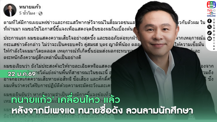 ทนายแก้ว' เคลื่อนไหว แล้ว หลังจากมีเพจแฉ ทนายชื่อดังลวนลามนักศึกษา