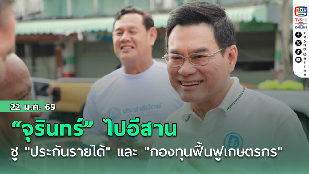 จุรินทร์" ไป อีสาน ชู"ประกันรายได้"และ"กองทุนฟื้นฟูเกษตรกร" ด้วยคนทําเป็นและทําให้เห็นมาแล้ว