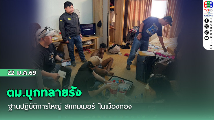 ตม.บุกทลายรัง ฐานปฏิบัติการใหญ่ สแกมเมอร์ ในเมืองทอง
