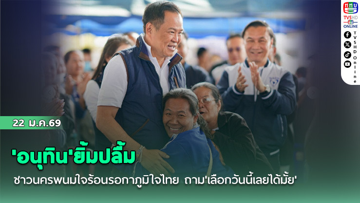 'อนุทิน'ยิ้มปลื้ม ชาวนครพนมใจร้อนรอกาภูมิใจไทย ถาม'เลือกวันนี้เลยได้มั้ย'