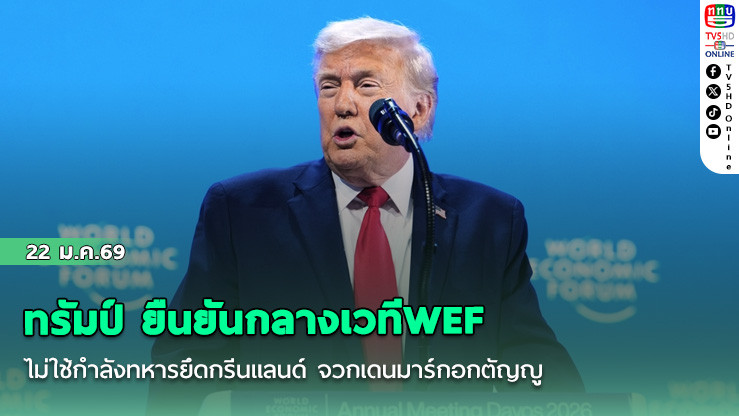 ทรัมป์ ยืนยันกลางเวทีWEF ไม่ใช้กําลังทหารยึดกรีนแลนด์ จวกเดนมาร์กอกตัญญู