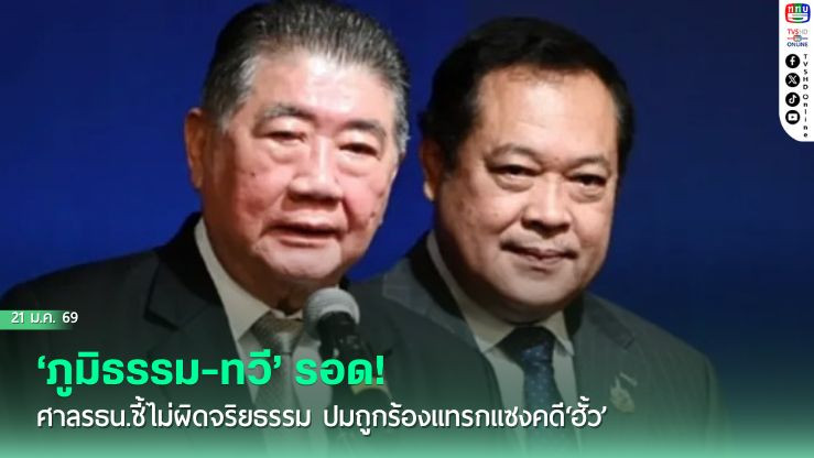 ‘ภูมิธรรม-ทวี’รอด! ศาลรธน.ชี้ไม่ผิดจริยธรรม ปมถูกร้องแทรกแซงคดี‘ฮั้ว