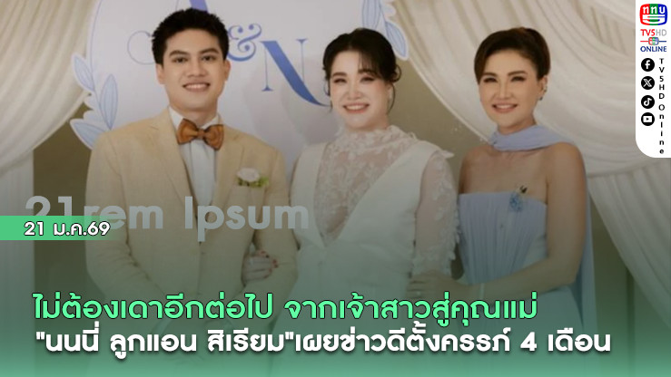 ไม่ต้องเดาอีกต่อไป "นนนี่ ลูกแอน สิเรียม"เผยข่าวดีตั้งครรภ์ 4 เดือน