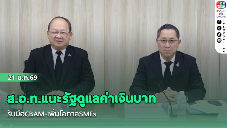 ส.อ.ท.แนะรัฐดูแลค่าเงินบาท–รับมือCBAM-เพิ่มโอกาสSMEs