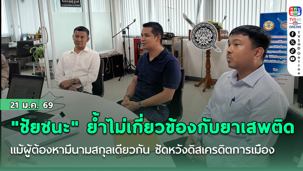 "ชัยชนะ" ย้ํา ไม่มีส่วนเกี่ยวข้องกับยาเสพติด แม้ผู้ต้องหามีนามสกุลเดียวกัน ซัดหวังดิสเครดิตการเมือง