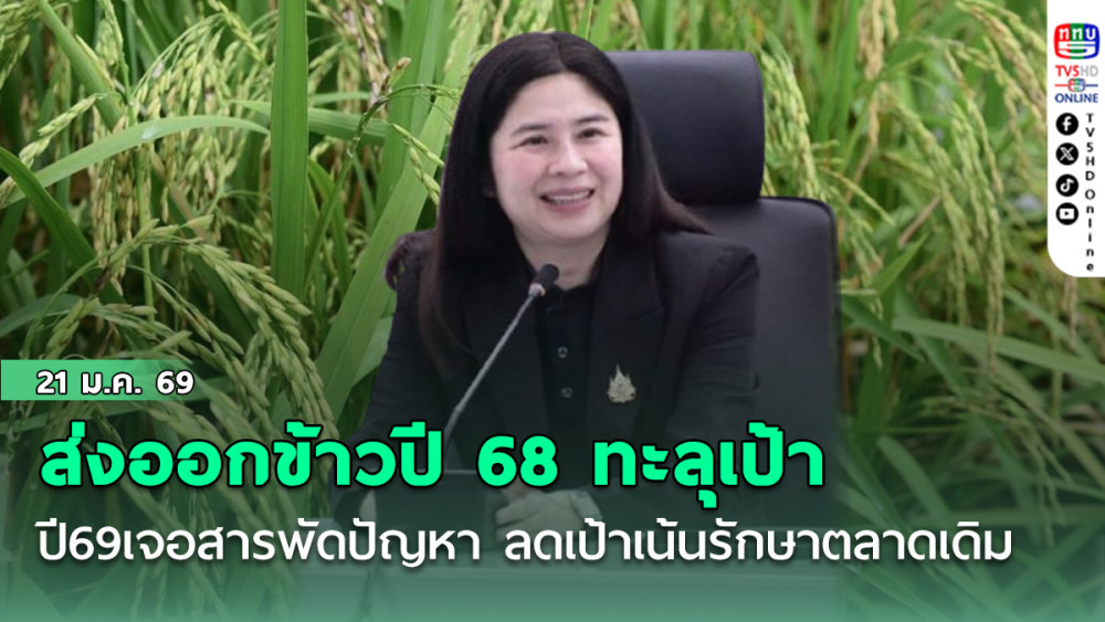 ส่งออก‘ข้าว’ปี68ทะลุเป้า ปี69เจอสารพัดปัญหา ‘พณ.’ลดเป้า เน้นรักษาตลาดเดิม-รุกตลาดใหม่