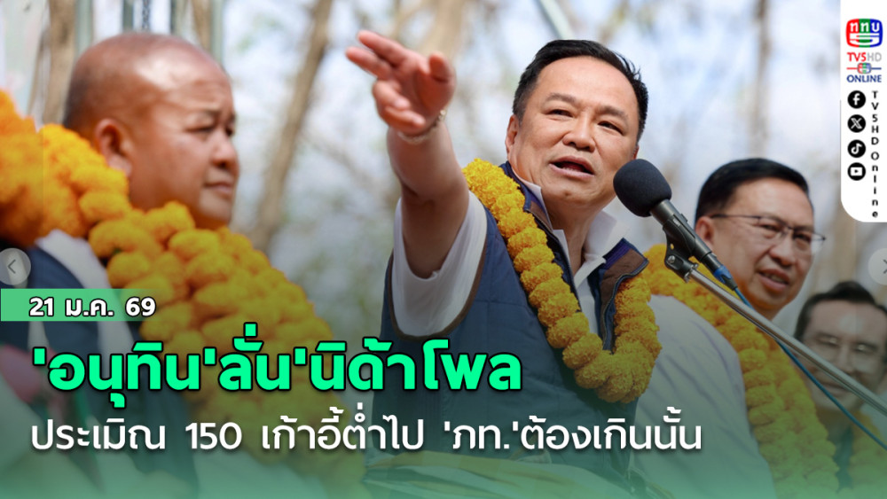 'อนุทิน'ลั่น'นิด้าโพล'ประเมิณ 150 เก้าอี้ต่ําไป 'ภท.'ต้องเกินนั้น