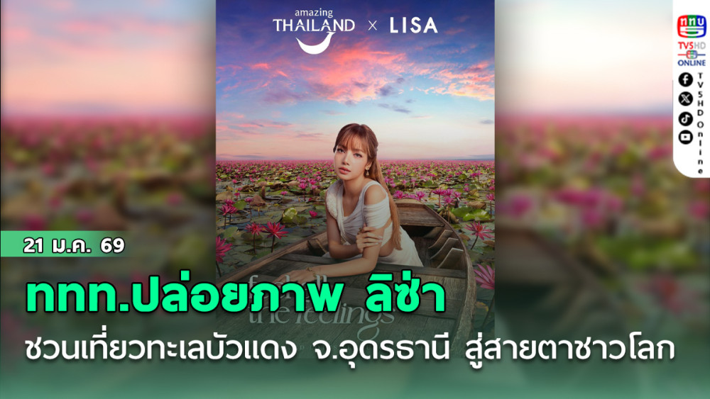 ททท.ปล่อยภาพ ลิซ่า ชวนเที่ยวทะเลบัวแดง จ.อุดรธานี สู่สายตาชาวโลก