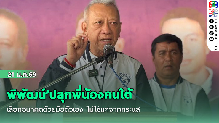 ‘พิพัฒน์’ปลุกคนใต้เลือกอนาคตด้วยมือตัวเอง ไม่ใช่แค่จากกระแส