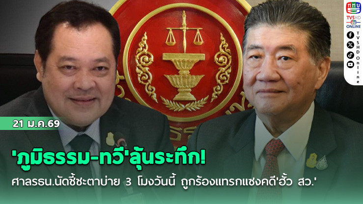 'ภูมิธรรม-ทวี'ลุ้นระทึก! ศาลรธน.นัดชี้ชะตาบ่าย 3 โมงวันนี้ ถูกร้องแทรกแซงคดี'ฮั้ว สว.'