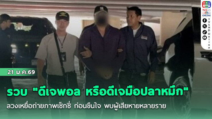 รวบ "ดีเจพอล หรือดีเจมือปลาหมึก" ลวงเหยื่อถ่ายภาพเซ็กซี่ ก่อนขืนใจ พบผู้เสียหายหลายราย