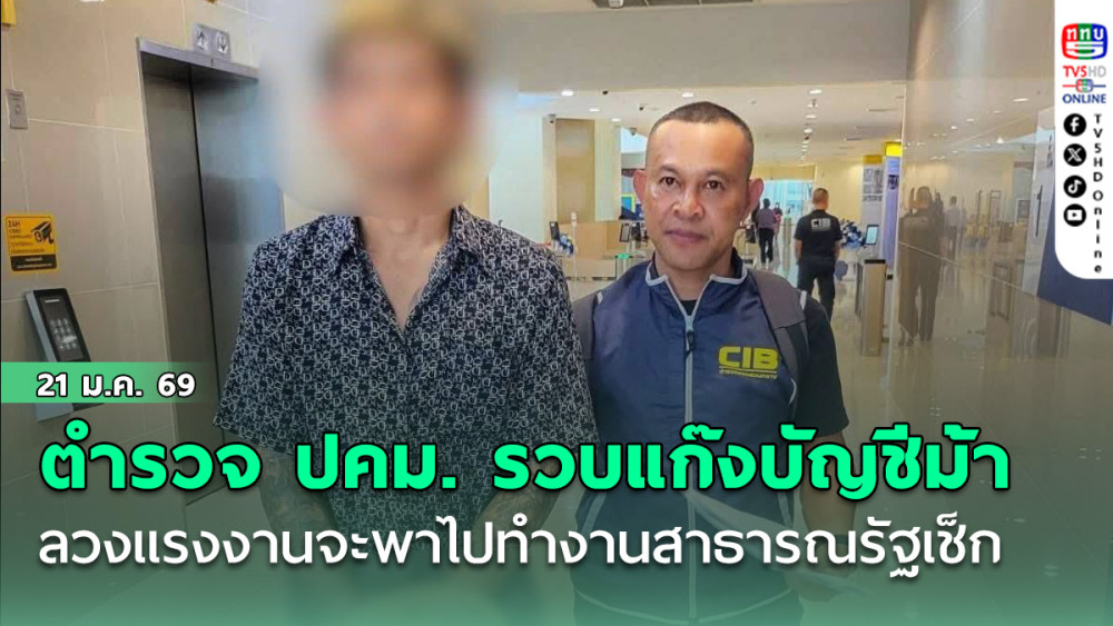 ตํารวจ ปคม. รวบแก๊งบัญชีม้า ลวงแรงงานจะพาไปทํางานสาธารณรัฐเช็ก