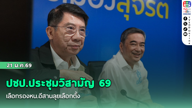 ปชป.ประชุมวิสามัญ 69 เลือกรองหน.อีสานลุยเลือกตั้ง