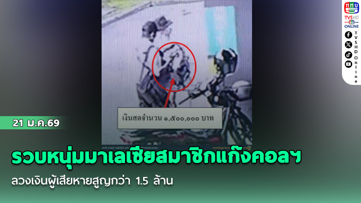 รวบหนุ่มมาเลเซียสมาชิกแก๊งคอลฯ ลวงเงินผู้เสียหายสูญกว่า 1.5 ล้าน