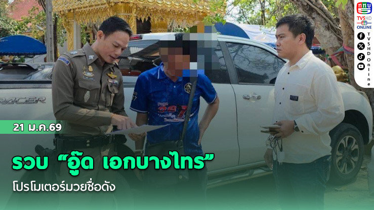 รวบ "อู๊ด เอกบางไทร" โปรโมเตอร์มวยชื่อดัง