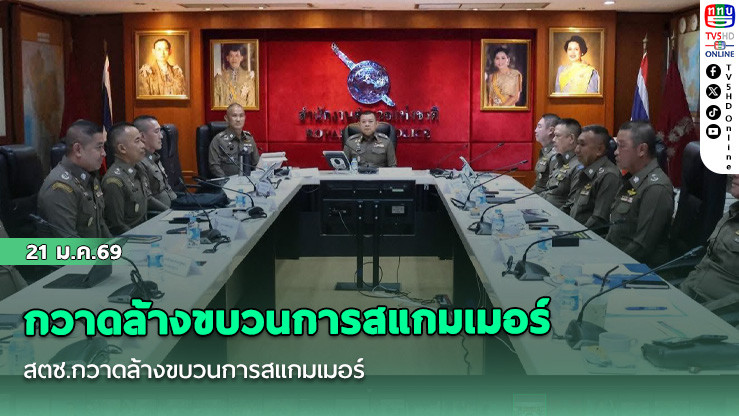 สตช.กวาดล้างขบวนการสแกมเมอร์