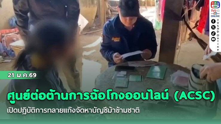 ศูนย์ต่อต้านการฉ้อโกงออนไลน์  (ACSC) เปิดปฏิบัติการทลายแก๊งจัดหาบัญชีม้าข้ามชาติ
