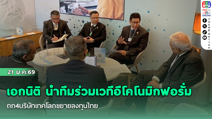 เอกนิติ นําทีมร่วมเวทีอีโคโนมิกฟอรั่ม ถก4บริษัทเทคโลกขยายลงทุนไทย