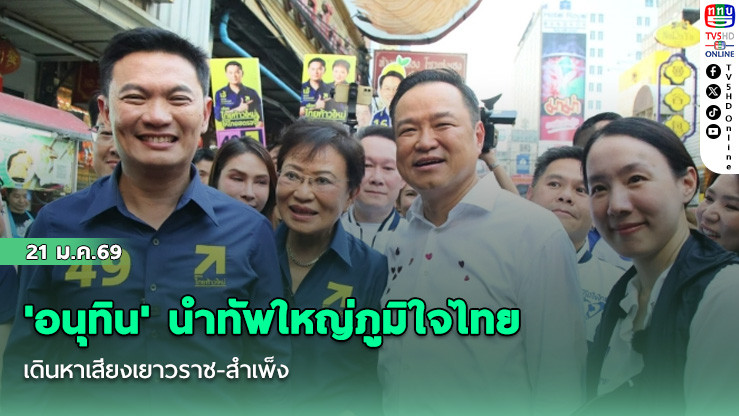 'อนุทิน' นําทัพใหญ่ภูมิใจไทย เดินหาเสียงเยาวราช-สําเพ็ง