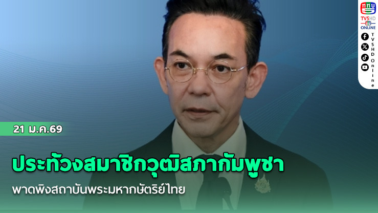 กต.ตอบโต้ ประท้วงสมาชิกวุฒิสภากัมพูชา พาดพิงสถาบันพระมหากษัตริย์ไทย