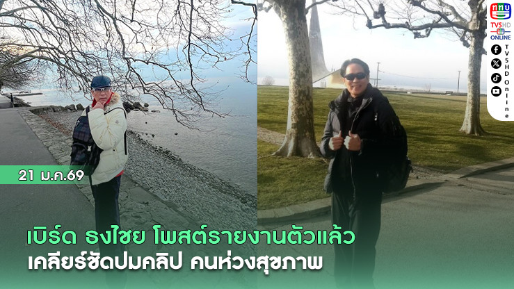 เบิร์ด ธงไชย โพสต์รายงานตัวแล้ว  เคลียร์ชัดปมคลิป คนห่วงสุขภาพ!