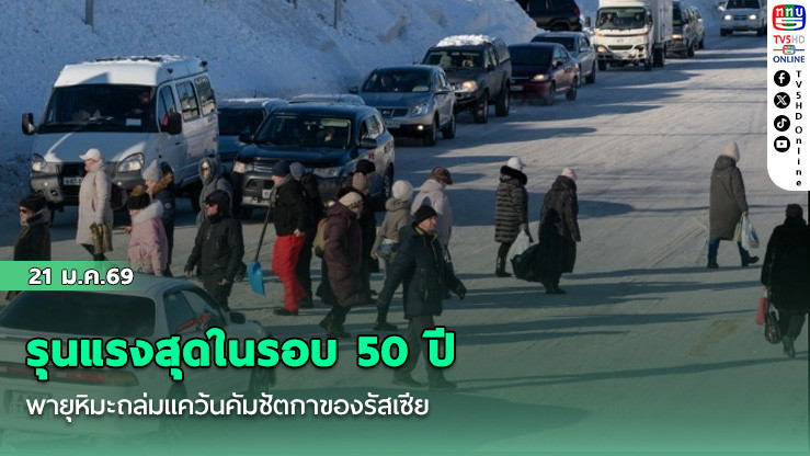 รุนแรงสุดในรอบ 50 ปี พายุหิมะถล่มแคว้นคัมชัตกาของรัสเซีย