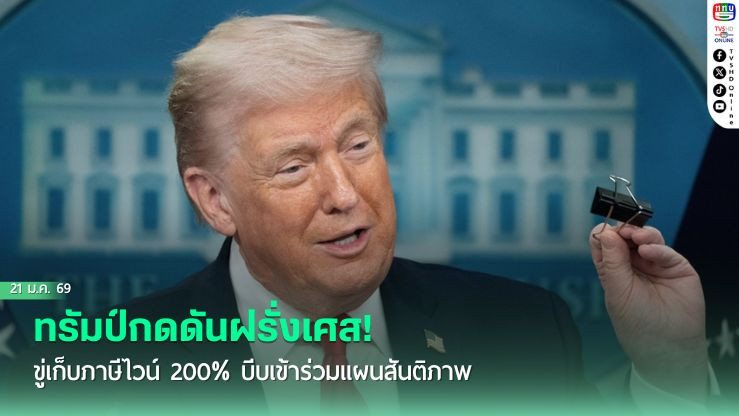 ทรัมป์กดดันฝรั่งเศส! ขู่เก็บภาษีไวน์200% บีบเข้าร่วมแผนสันติภาพ