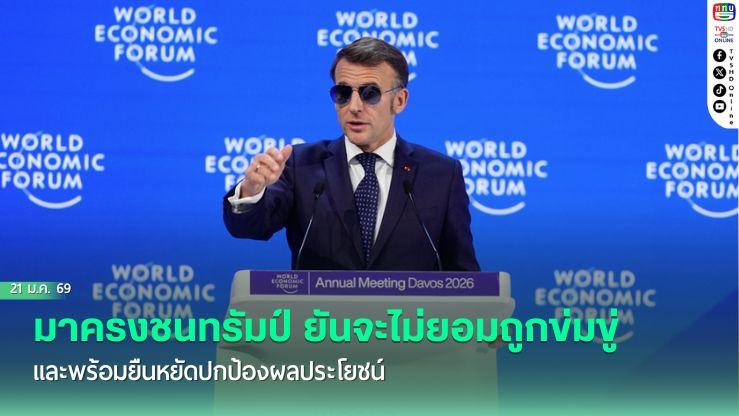 มาครงชนทรัมป์ ยันจะไม่ยอมถูกข่มขู่ และพร้อมยืนหยัดปกป้องผลประโยชน์